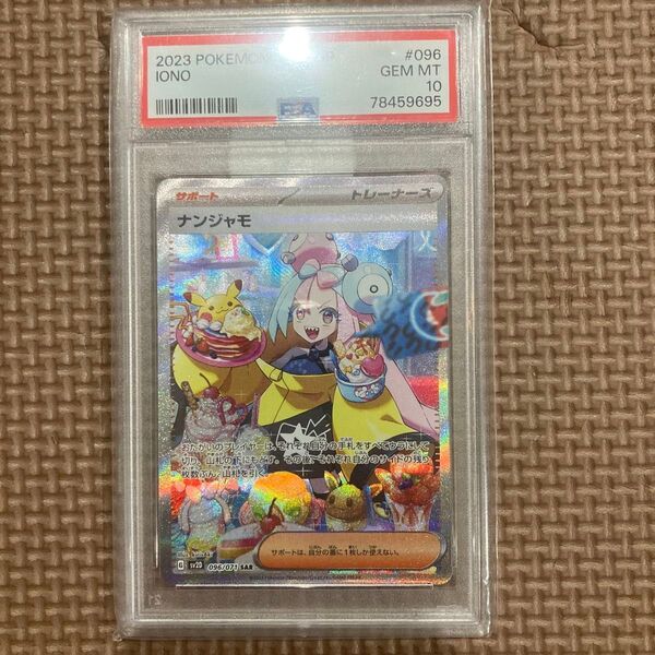 ナンジャモ sar psa10 PSA10 ポケモンカード