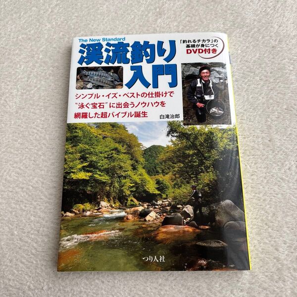 渓流釣り入門 白滝次郎 DVD付