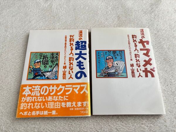 細山長司さん2冊セット(渓流のヤマメが釣れる人、釣れない人)(渓流の超大ものが釣れる人、釣れない人)