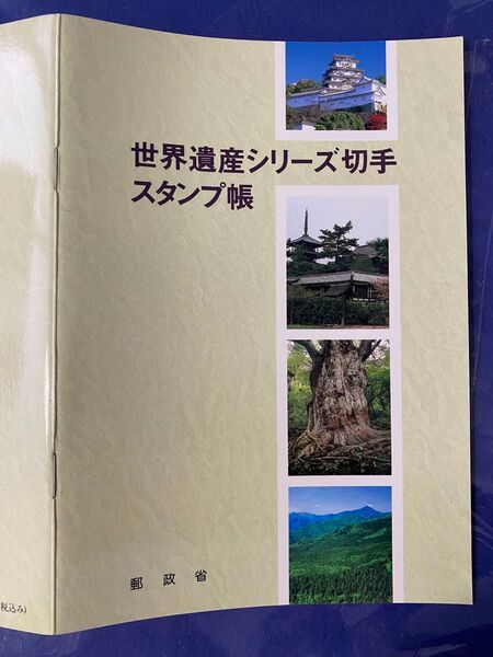 第一次世界遺産シリーズ切手スタンプ帳 初日記念印付き全シリーズ切手収納 #yf