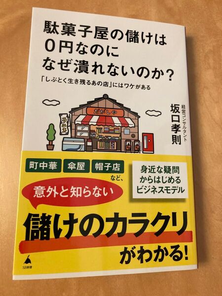 駄菓子屋の儲けは0円なのになぜ潰れないのか? 「しぶとく生き残るあの店」にはワケがある (SB新書 693) 坂口孝則/著