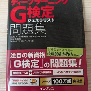 ディープラーニングG検定ジェネラリスト問題集 (徹底攻略) 明松真司/著 田原眞一/著 杉山将/監修 ソキウス・ジャパン/編