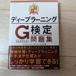 最短突破ディープラーニングG検定〈ジェネラリスト〉問題集 高橋光太郎/著 落合達也/著