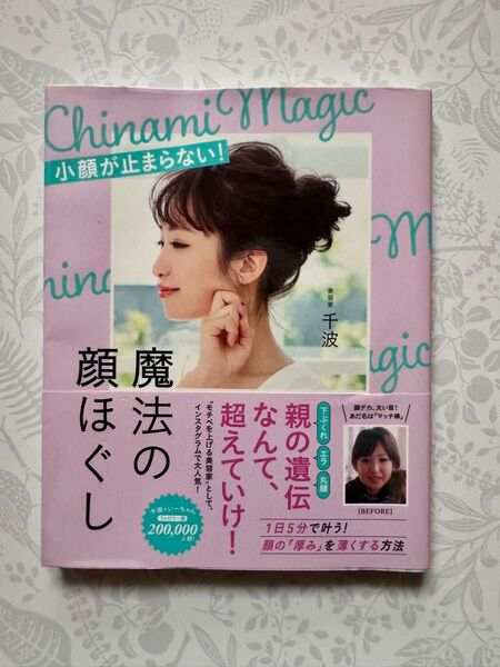 小顔が止まらない!魔法の顔ほぐし (美人開花シリーズ) 千波/著