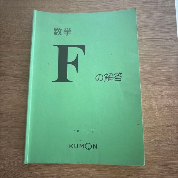 公文 算数解答書F