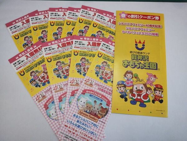 軽井沢おもちゃ王国 入園無料券10枚