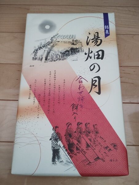 銘菓 湯畑の月