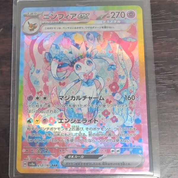 ニンフィアex SAR