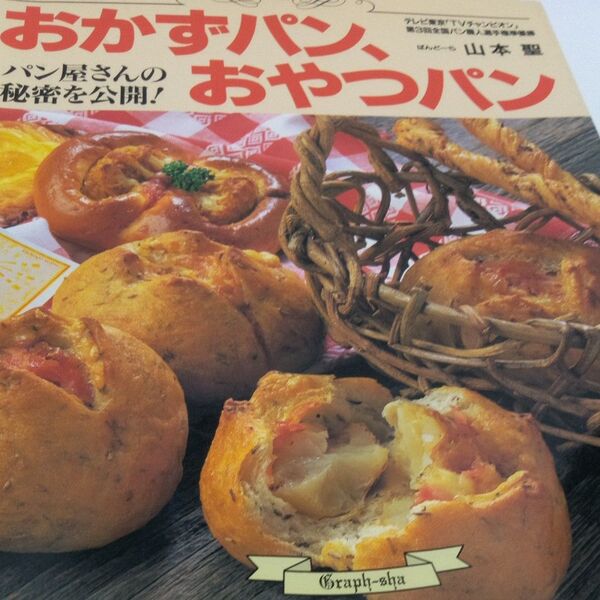 パン屋さんの秘伝を公開!おかずパン、おやつパン 山本聖