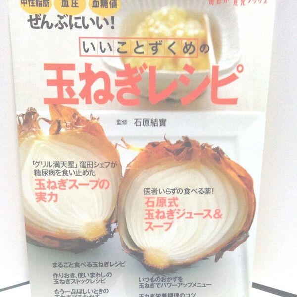 いいことずくめの玉ねぎレシピ