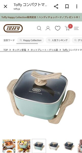 Toffy コンパクトマルチ電気鍋 中古品