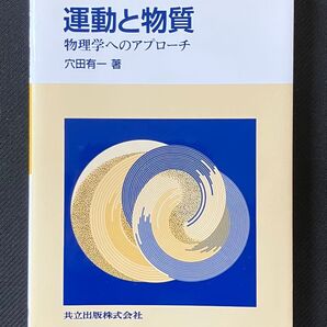 運動と物質 物理学へのアプローチ 穴田有一/著