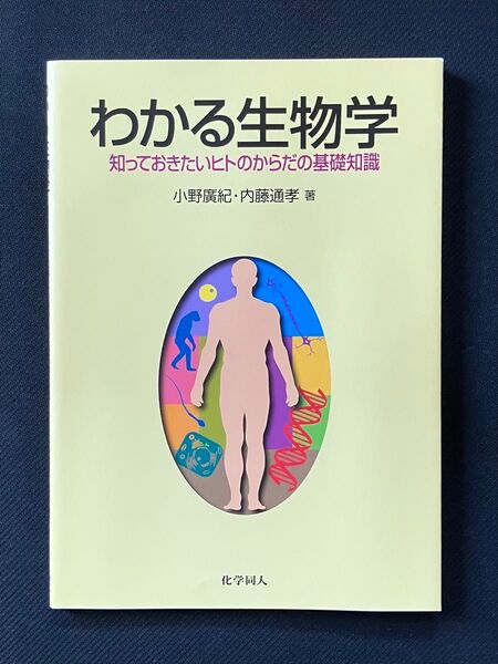 わかる生物学 知っておきたいヒトのからだの基礎知識 小野広紀/著 内藤通孝/著