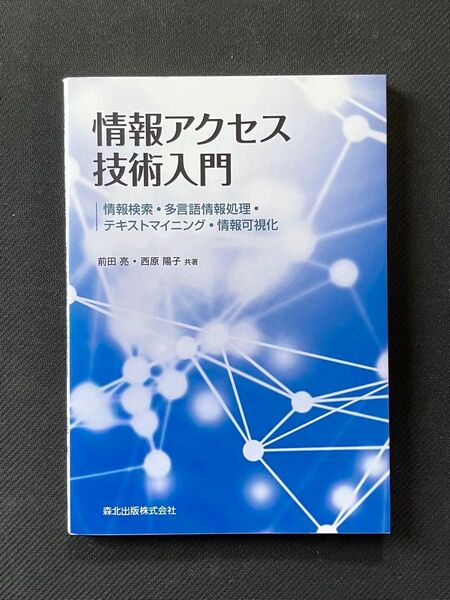 情報アクセス技術入門 情報検索・多言語情報処理・テキストマイニング・情報可視化 前田亮/共著 西原陽子/共著