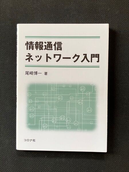 情報通信ネットワーク入門 尾崎博一/著