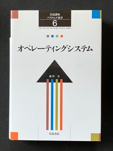 岩波講座ソフトウェア科学 6 (岩波講座ソフトウェア科学 6) 前川 守