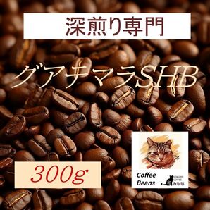 和み珈琲グアテマラ300g