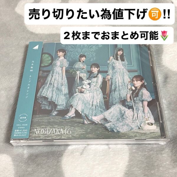 乃木坂46 ネーブルオレンジ 通常盤 CD