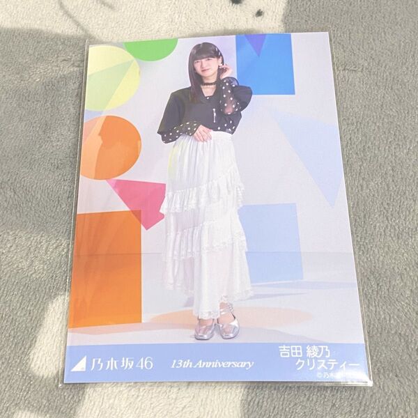 乃木坂46 生写真 吉田綾乃クリスティー ヒキ 13周年記念 anniversary 計1枚
