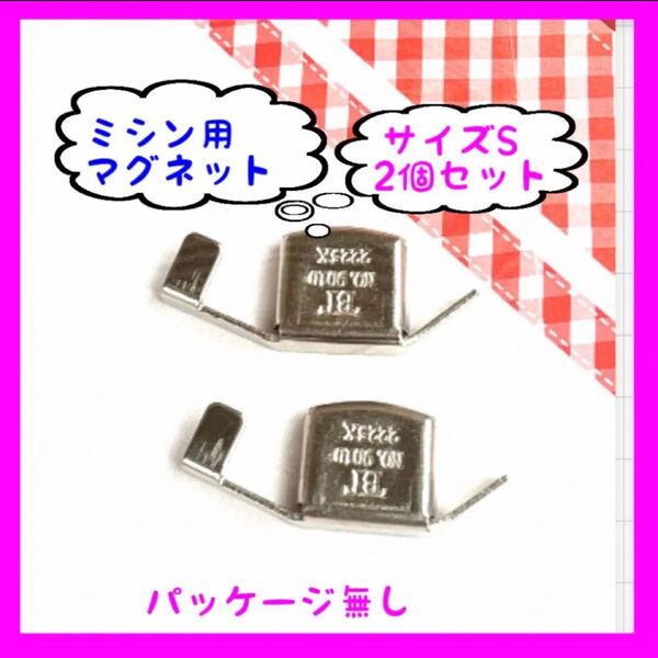 ミシン用マグネット定規 ミシンガイド 強力磁石 2個セット Sサイズ 訳あり