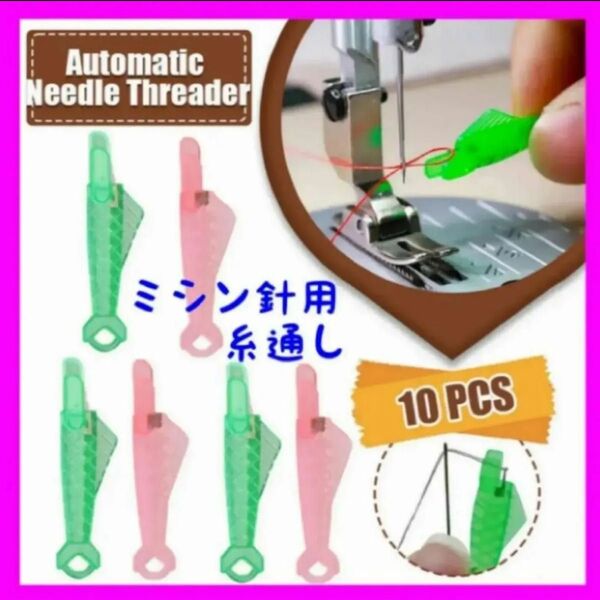 ミシン針用糸通し 10個セット ピンク&グリーン