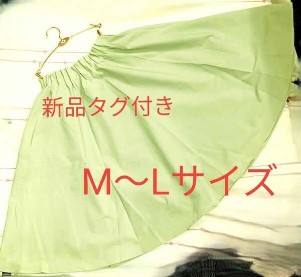 新品タグ付き スカート M~Lサイズ フレアスカート ミモレ丈 ロングスカート ひざ丈 ストレッチ さらさら きれいめ 若草色