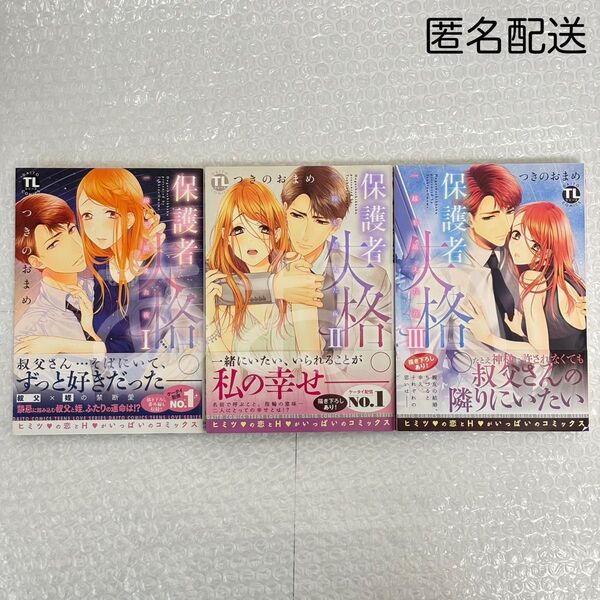まとめ売り 3巻セット つきのおまめ 保護者失格。一線を越えた夜