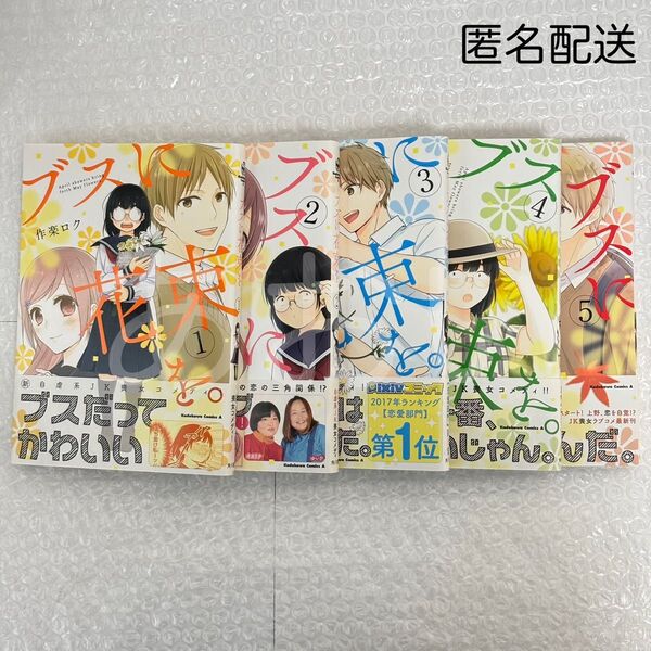 まとめ売り 5巻セット 作楽ロク ブスに花束を。 角川コミックス・エース