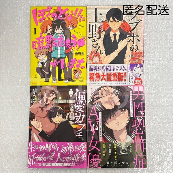 まとめ売り ぼくのとなりに暗黒破壊神がいます。 ラブホの上野さん 偏愛カフェ 男性恐怖症だった私がAV女優になるまでの話