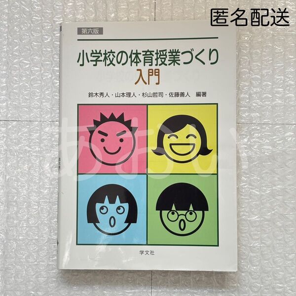 鈴木秀人 山本理人 杉山哲司 佐藤善人 小学校の体育授業づくり入門 第六版 学文社