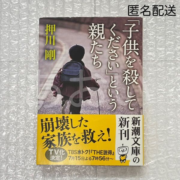 押川剛 「子供を殺してください」という親たち 新潮文庫 新潮社