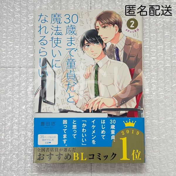 豊田悠 30歳まで童貞だと魔法使いになれるらしい 2 ガンガンコミックスpixiv スクウェア・エニックス