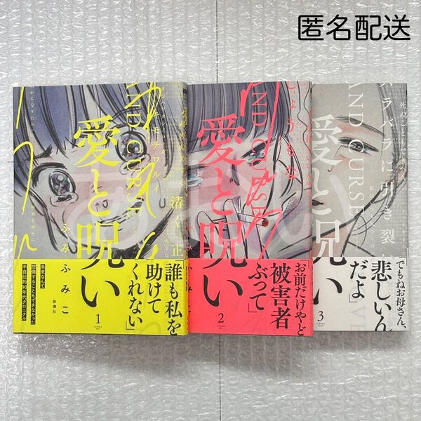 ふみふみこ 愛と呪い 全3巻 バンチコミックス 新潮社
