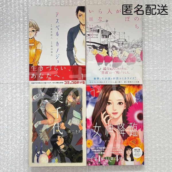 まとめ売り 萩本創八 森田蓮次 アスペル・カノジョ yaongyi 女神降臨 森二きゑ 美千代 こだま ゴトウユキコ