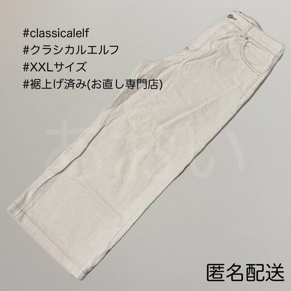 XXL 大きいサイズ classical elf クラシカルエルフ ハイウエストルーズデニムパンツ ナチュラル
