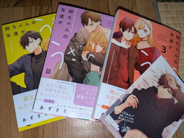 姉ちゃんの友達がうざい話 1巻~3巻セット 特典付き