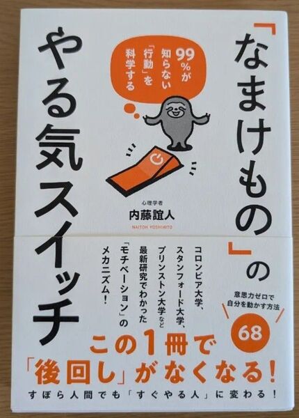 「なけもの」のやる気スイッチ 99%が知らない「行動」を科学する 内藤誼人/著