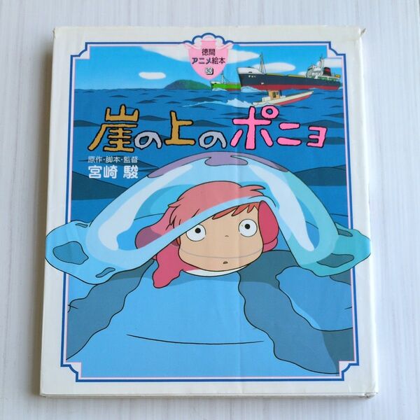 崖の上のポニョ (徳間アニメ絵本 30) 宮崎駿/原作・脚本・監督