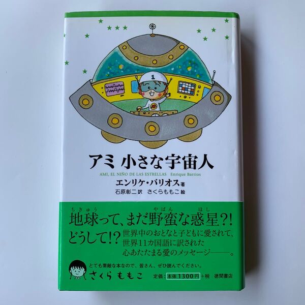 (新装改訂版)アミ 小さな宇宙人 エンリケ・バリオス