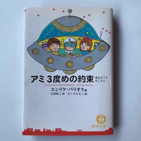 文庫版 アミ3度めの約束 愛はすべてをこえて エンリケ・バリオス