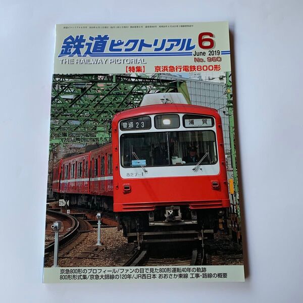 新品 未読 鉄道ピクトリアル 2019年6月号 京浜急行電鉄800形