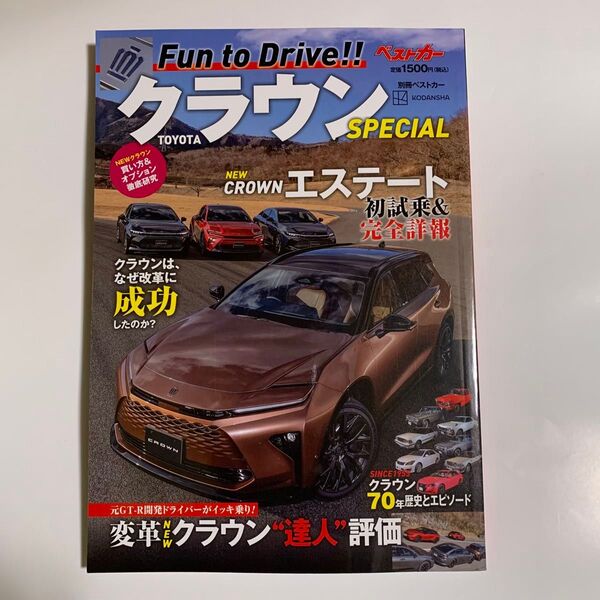 新品 未読 別冊ベストカー TOYOTAクラウンSPECIAL