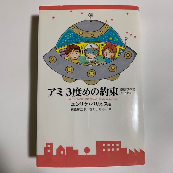 新装改訂版 アミ3度めの約束 愛はすべてをこえて エンリケ・バリオス