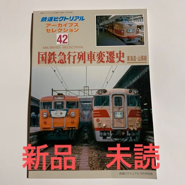 新品 未読 国鉄急行列車変遷史 42 東海道山陽線 鉄道ピクトリアル アーカイブスセレクション
