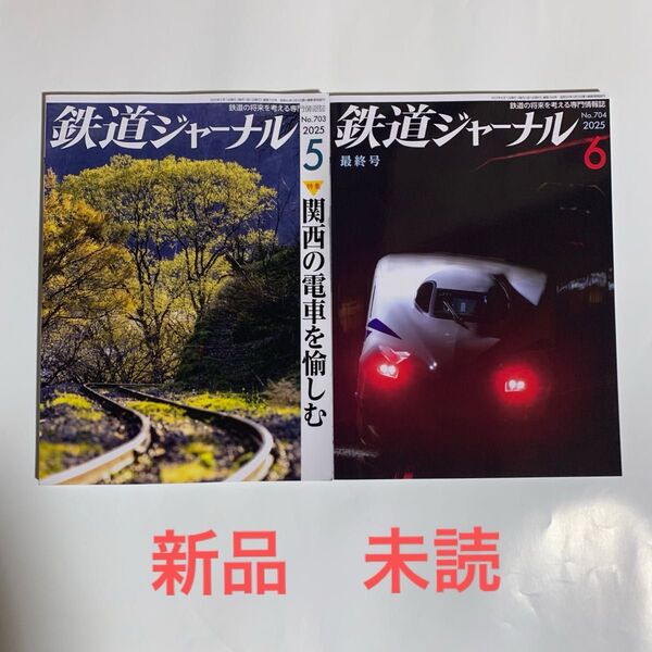 新品 未読 2冊セット 鉄道ジャーナル 2025年 5月号 6月号 最終号