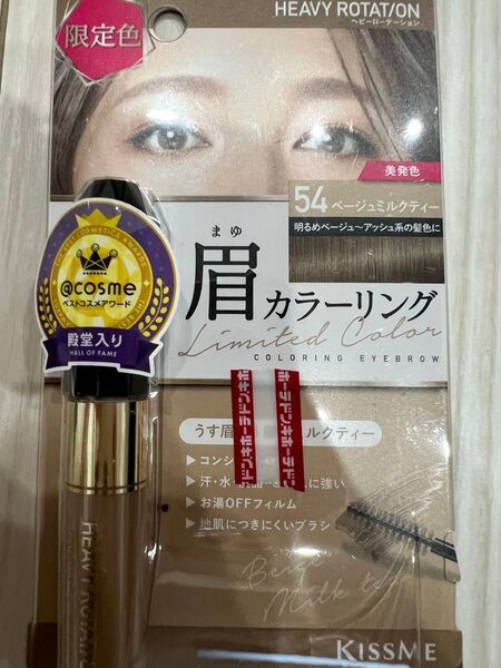 ヘビーローテーション ベージュミルクティー 眉マスカラ 限定色