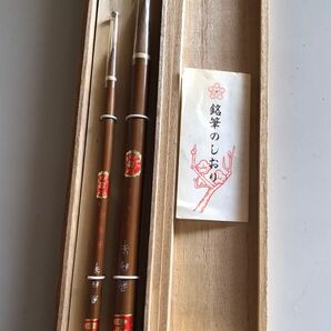 書道筆 2本セット 箱付き
