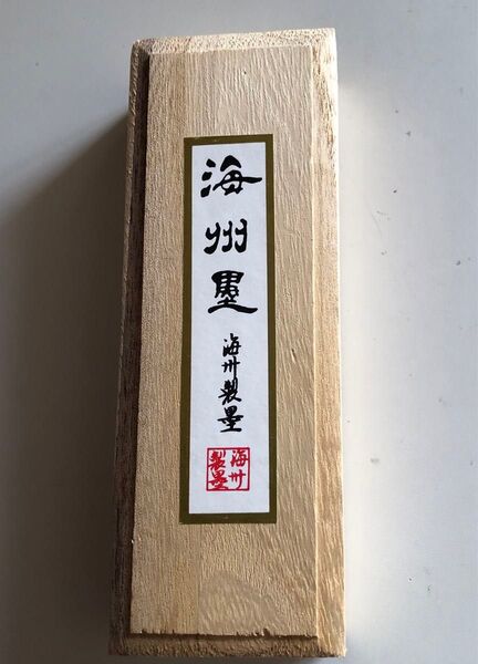 墨 海州墨 未使用