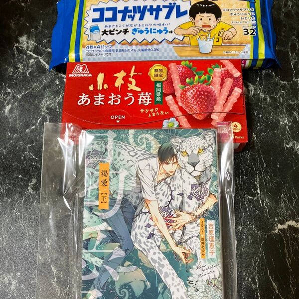 渇愛【下】 吉原理恵子 +森永 小枝他