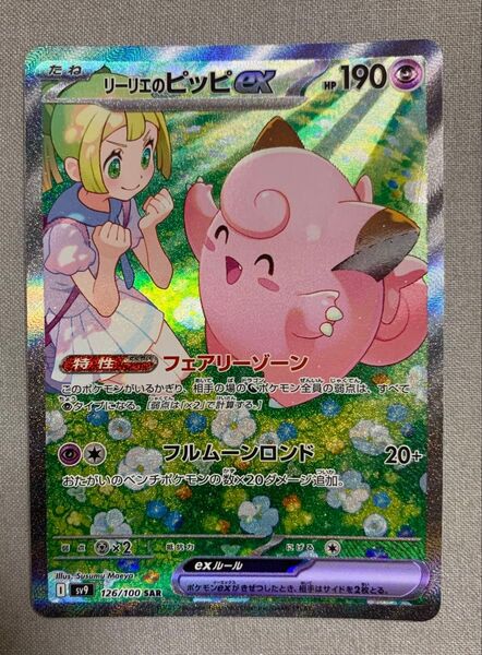 ポケモンカード バトルパートナーズ リーリエのピッピex SAR